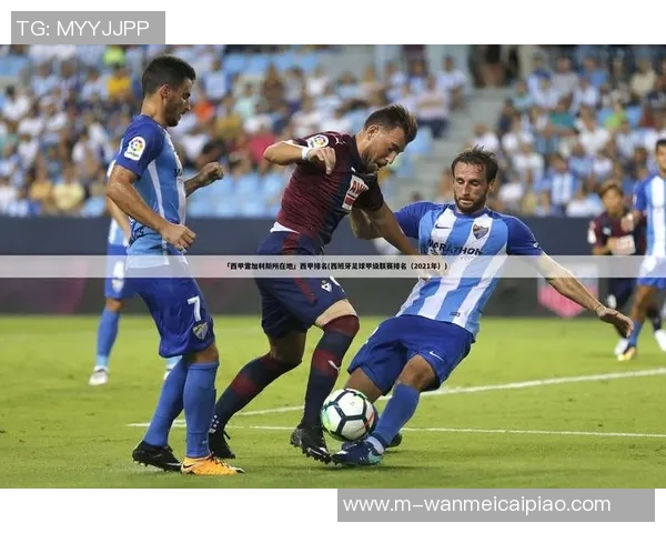 雷加利斯主场迎战毕尔巴，争夺西甲宝贵积分的关键对决